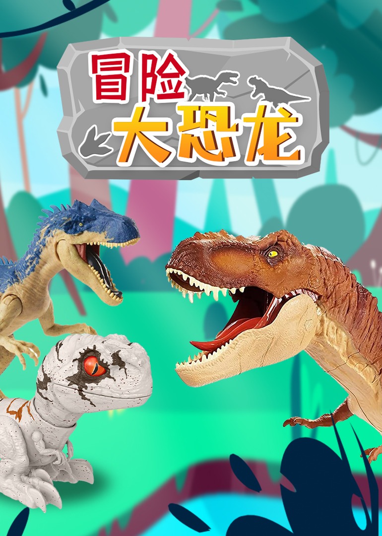 冒险大恐龙}