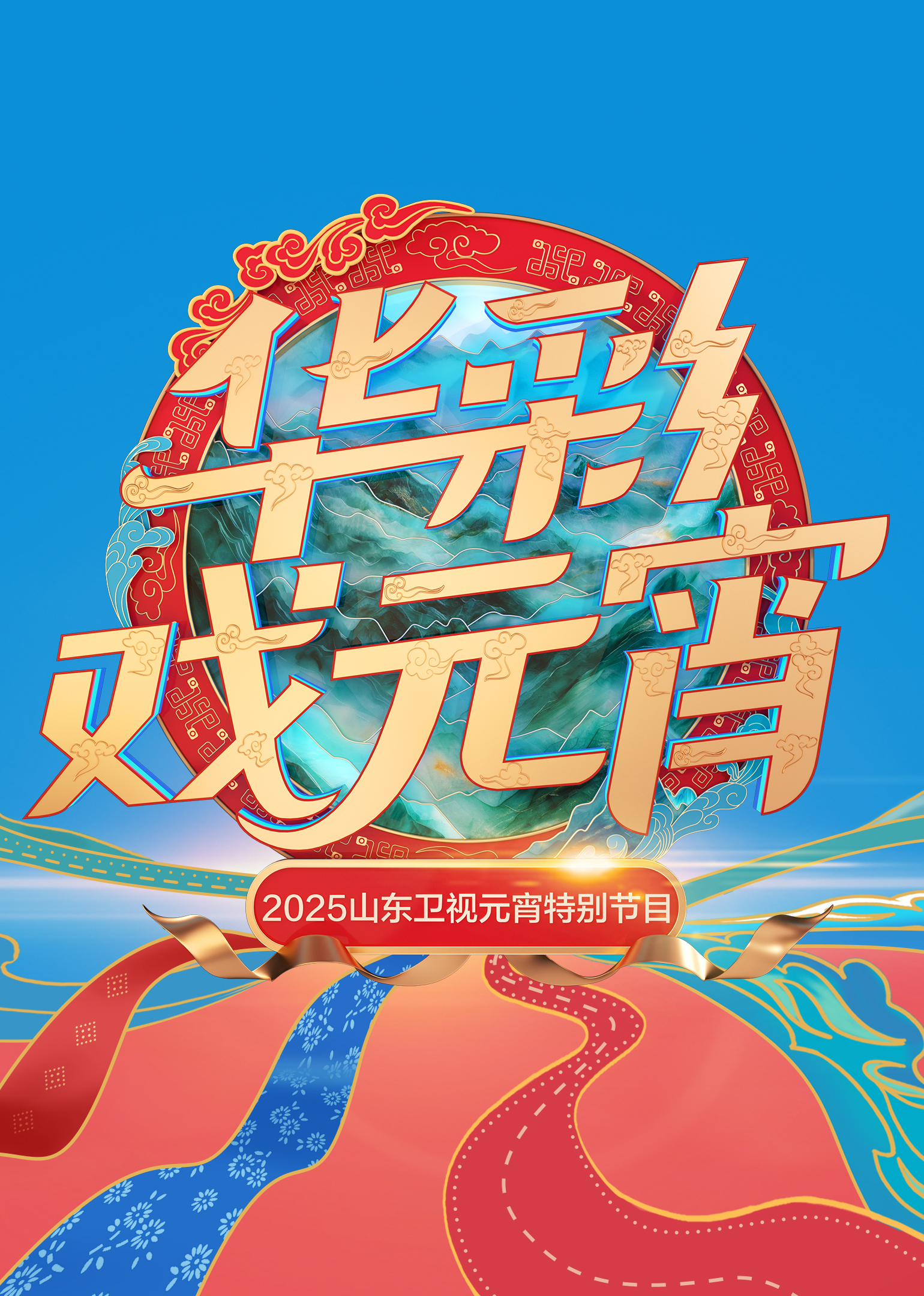 2025山东卫视元宵特别节目}