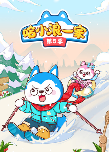 哈小浪一家第五季}
