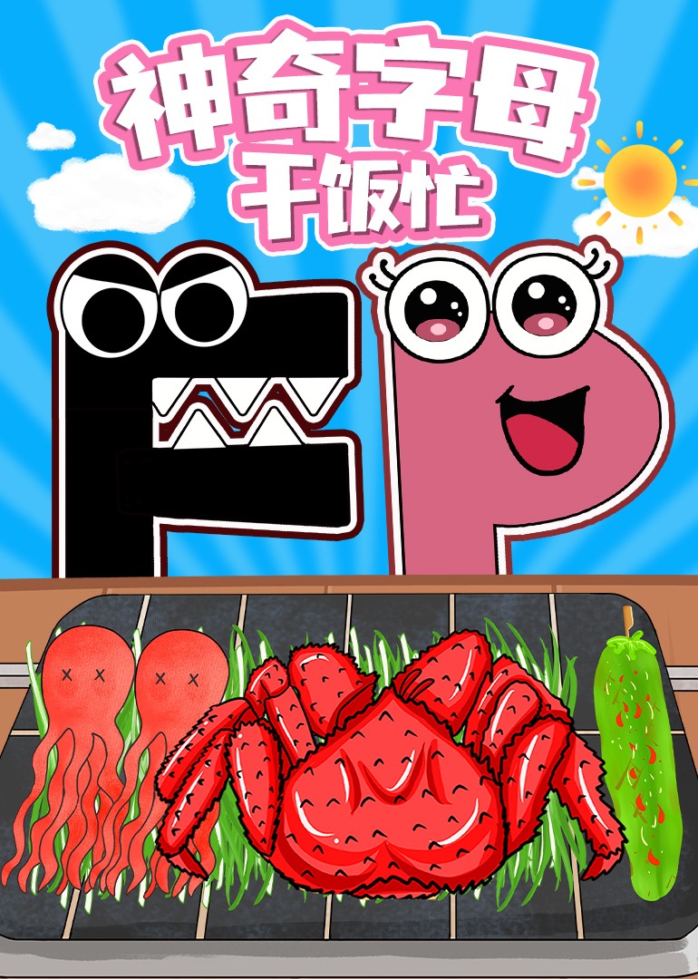 神奇字母干饭忙}