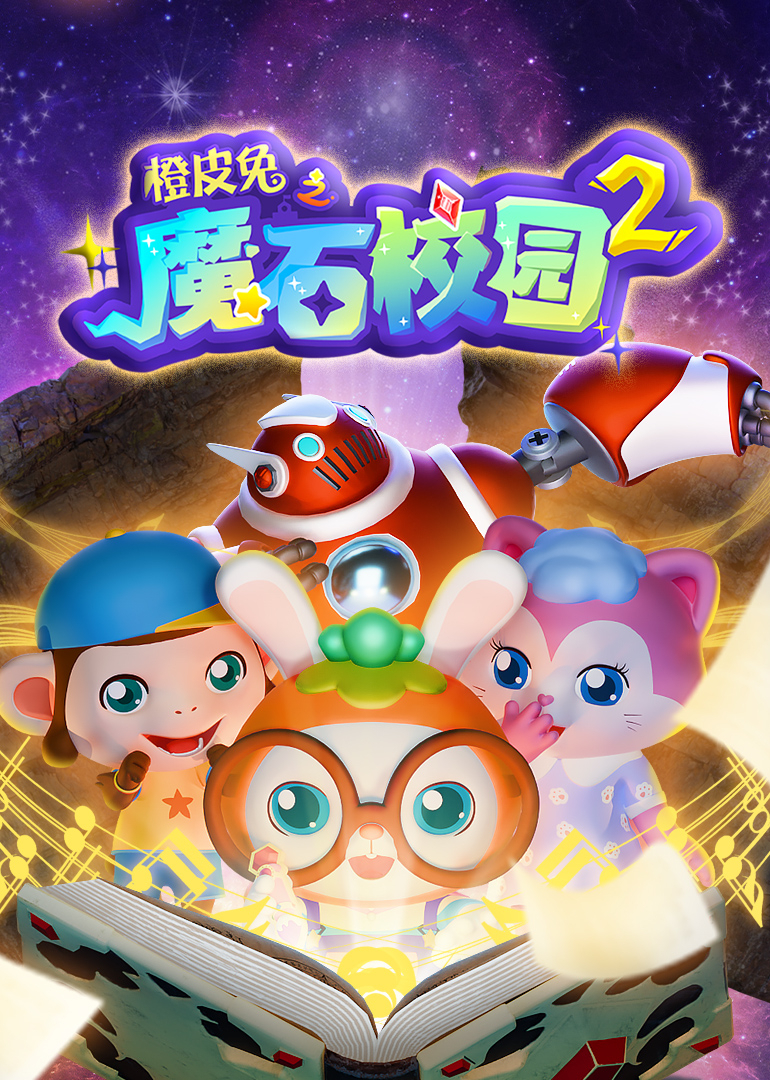 橙皮兔之魔石校园2}