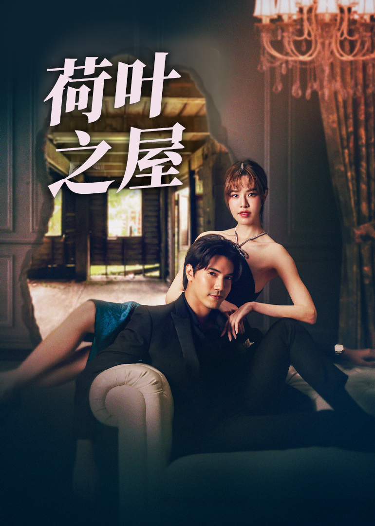 荷叶之屋}