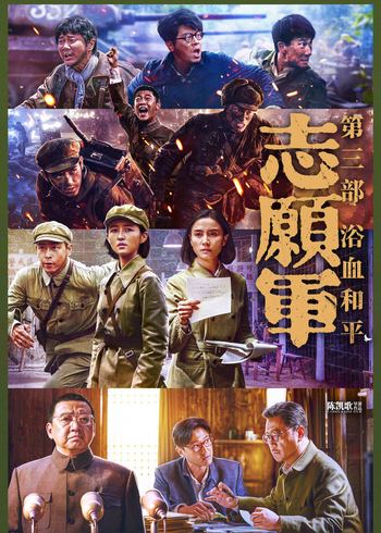 志愿军：浴血和平}