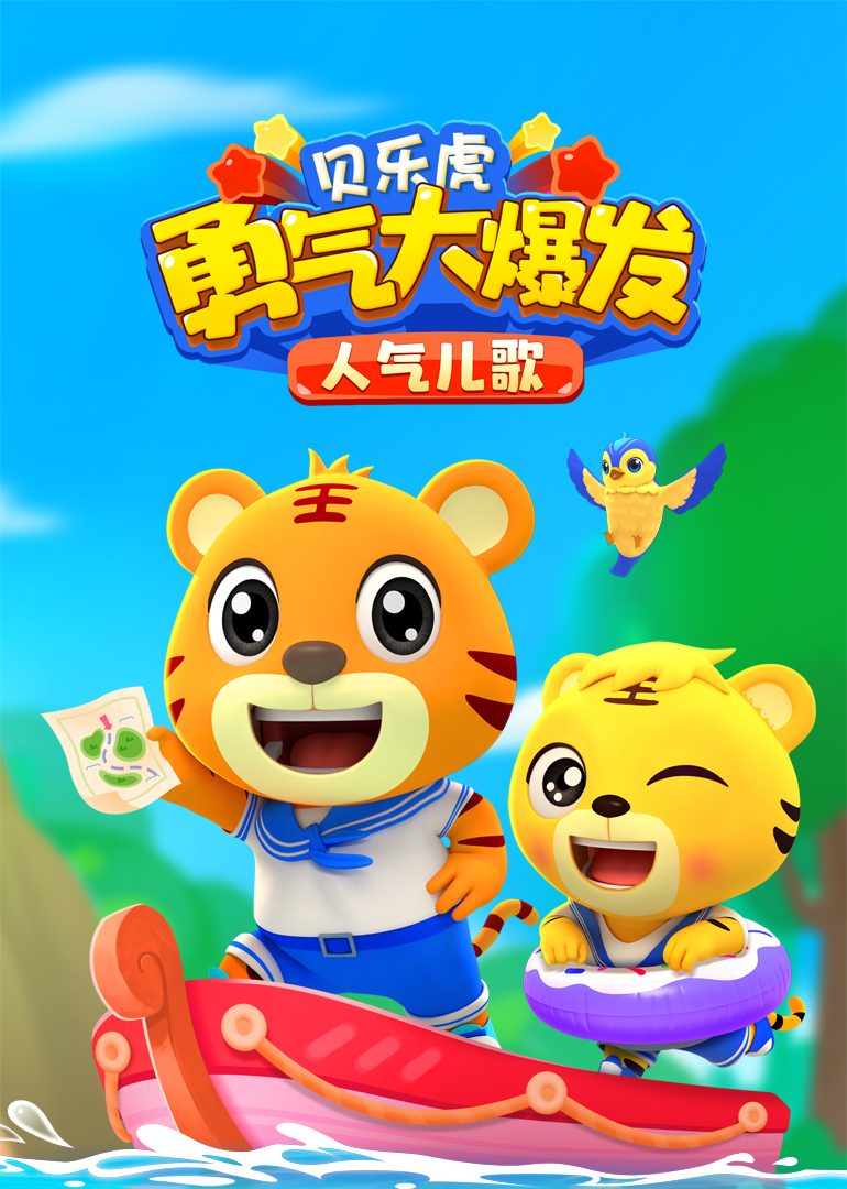 贝乐虎勇气大爆发人气儿歌}