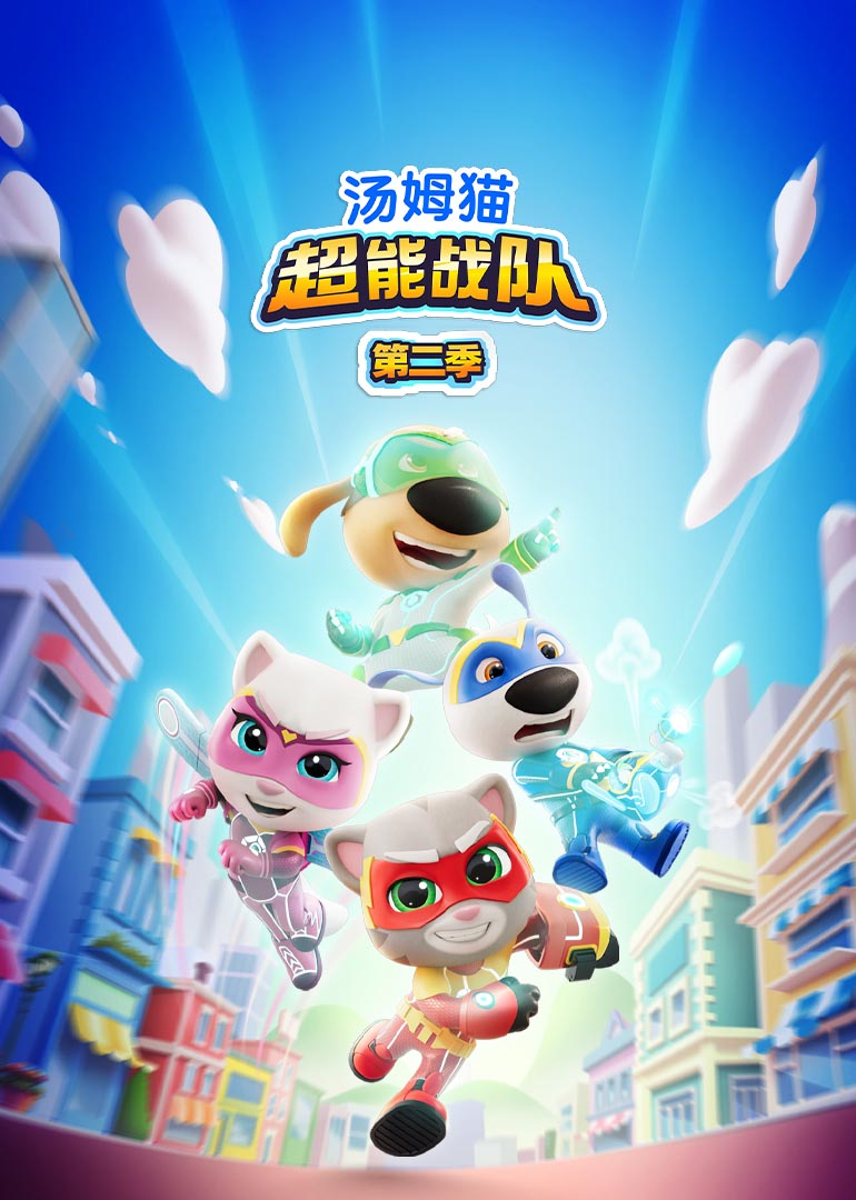 汤姆猫超能战队第二季英文版}