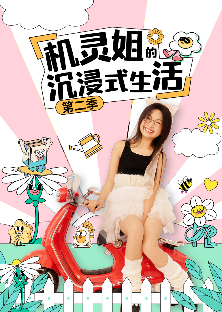 机灵姐的沉浸式生活第二季}