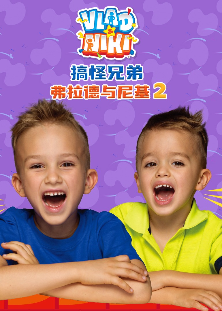 搞怪兄弟弗拉德与尼基2}