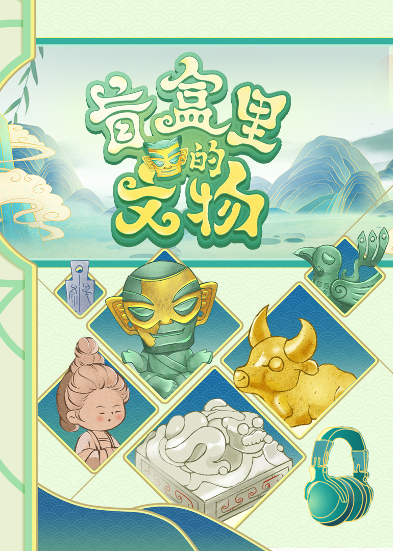 可乐之盲盒里的文物}