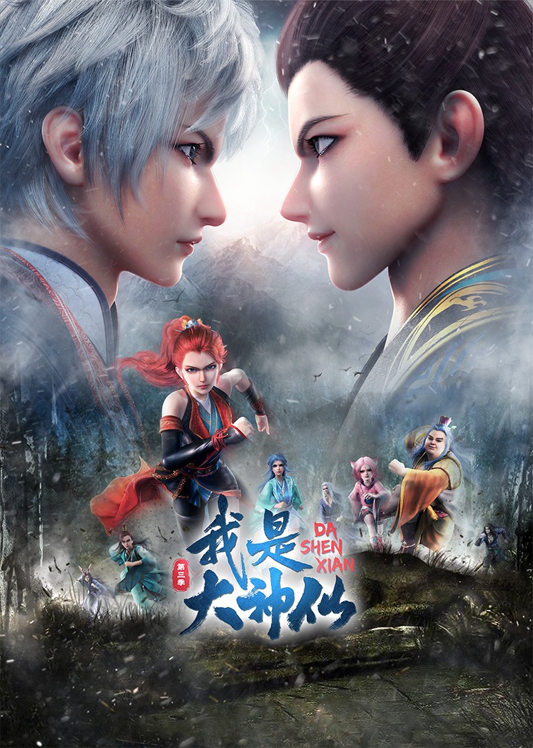 我是大神仙第二季}