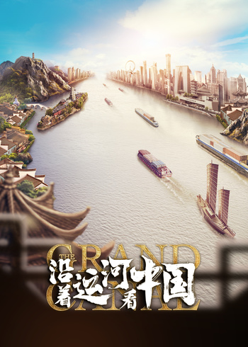 沿着运河看中国}