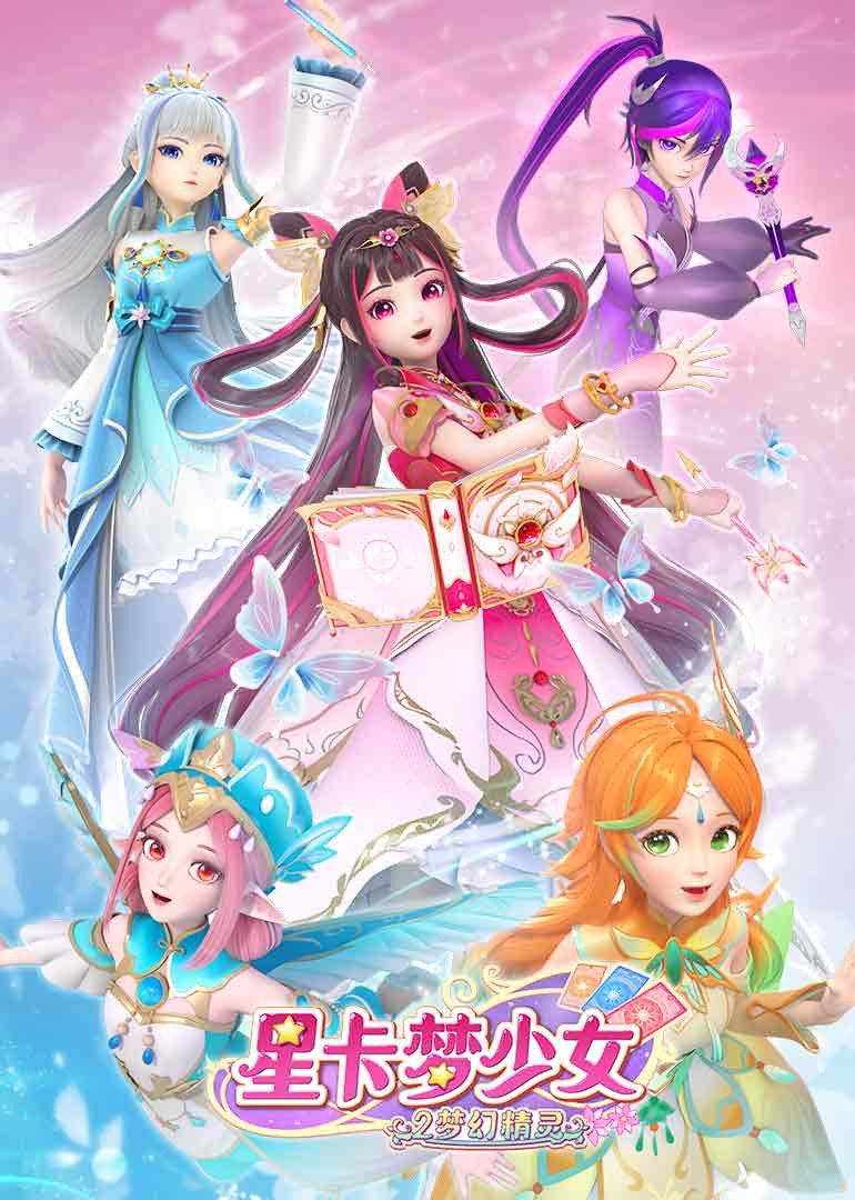 星卡梦少女2梦幻精灵}