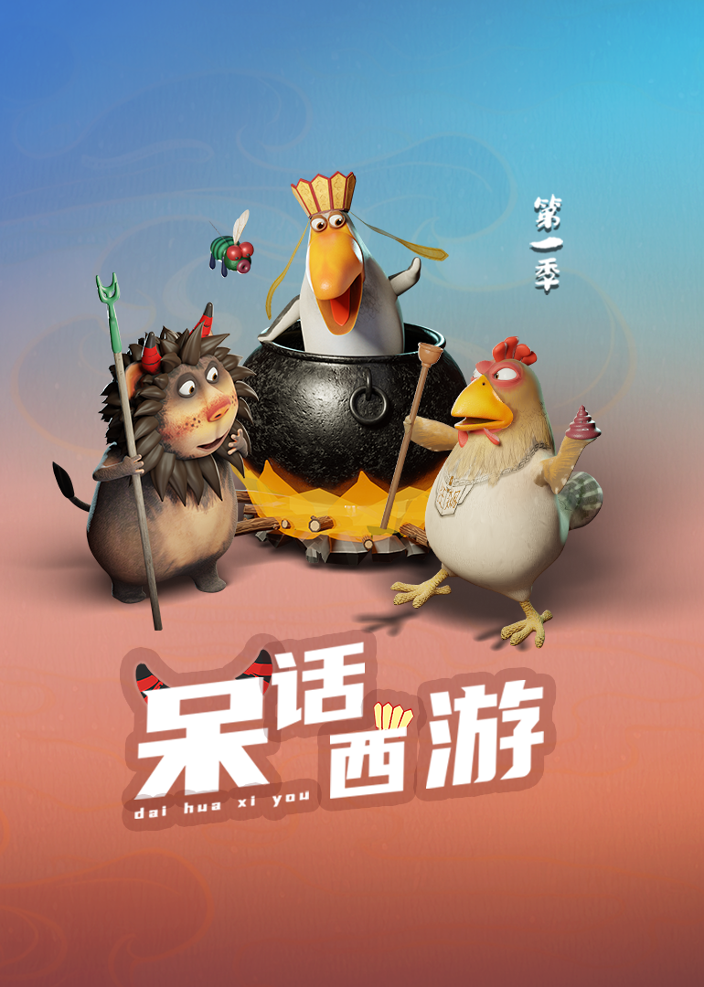 呆话西游第一季}