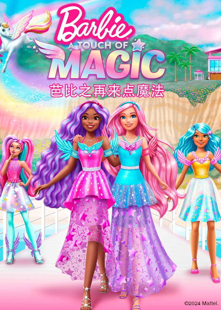 芭比之再来点魔法英语版}