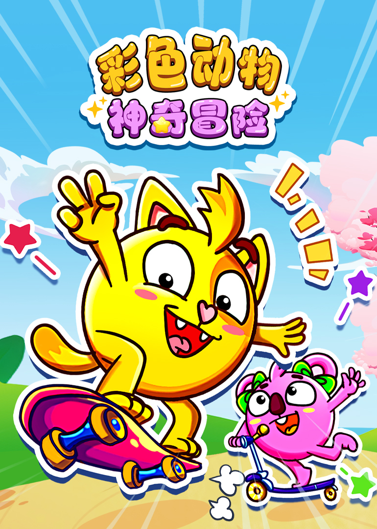 彩色动物神奇冒险}