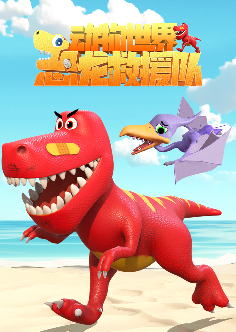 动物世界之恐龙救援队}