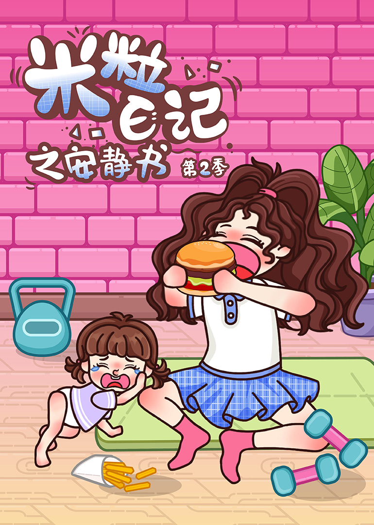 米粒日记之安静书第二季}