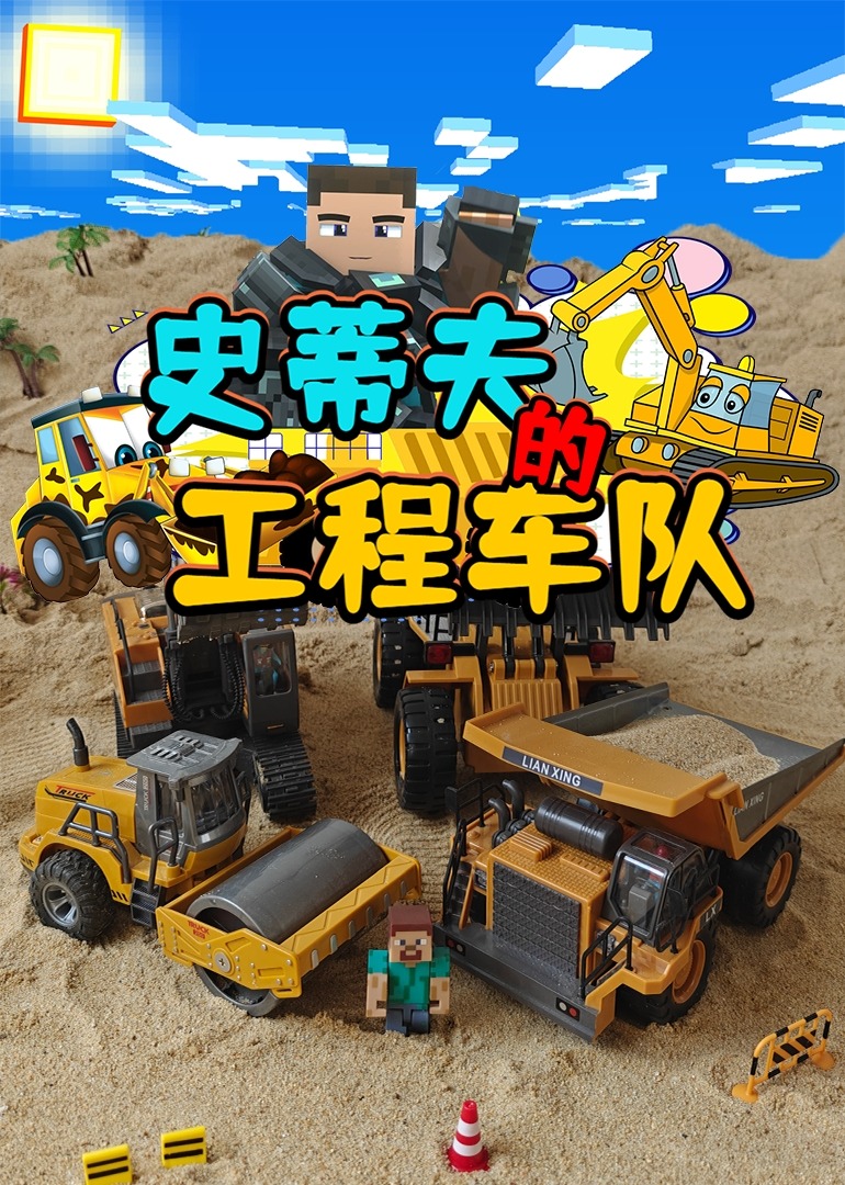 史蒂夫的工程车队}