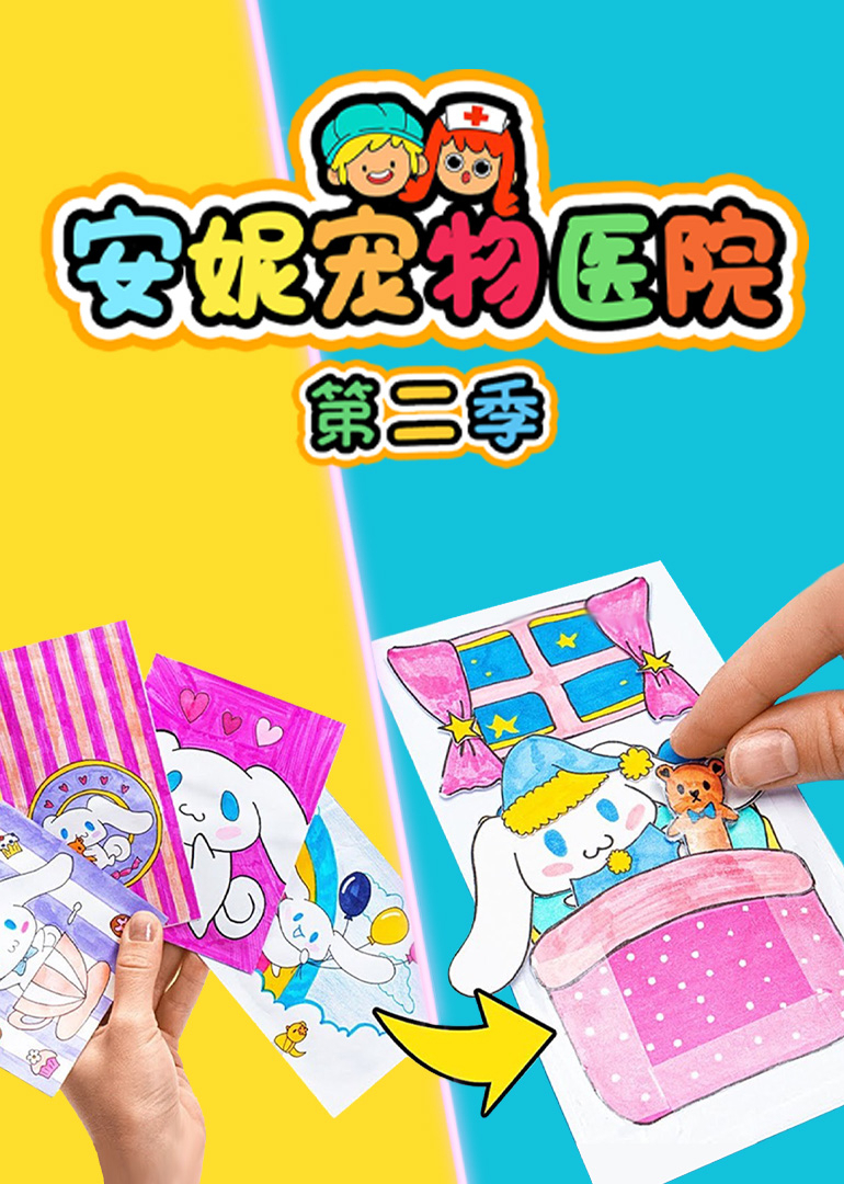 安妮宠物医院第二季}