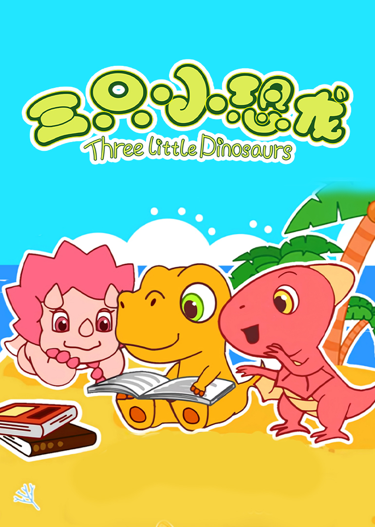三只小恐龙}
