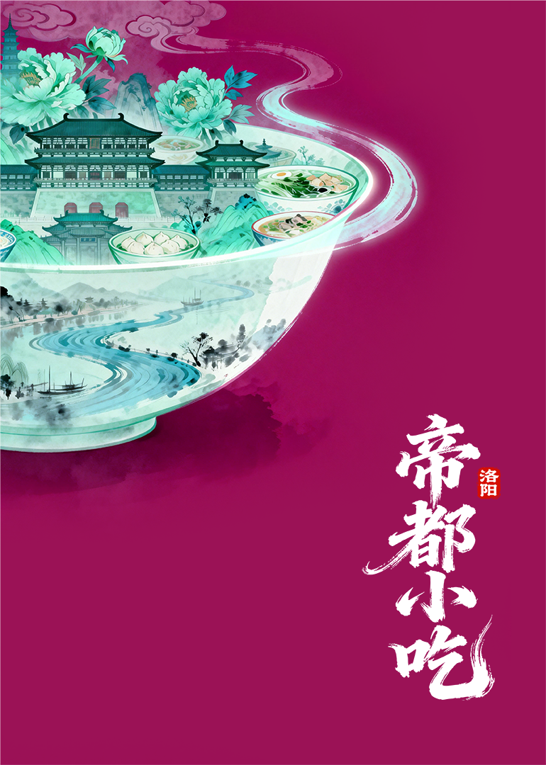 帝都小吃洛阳}