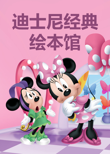 迪士尼经典绘本馆}