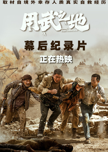 用武之地幕后纪录片}