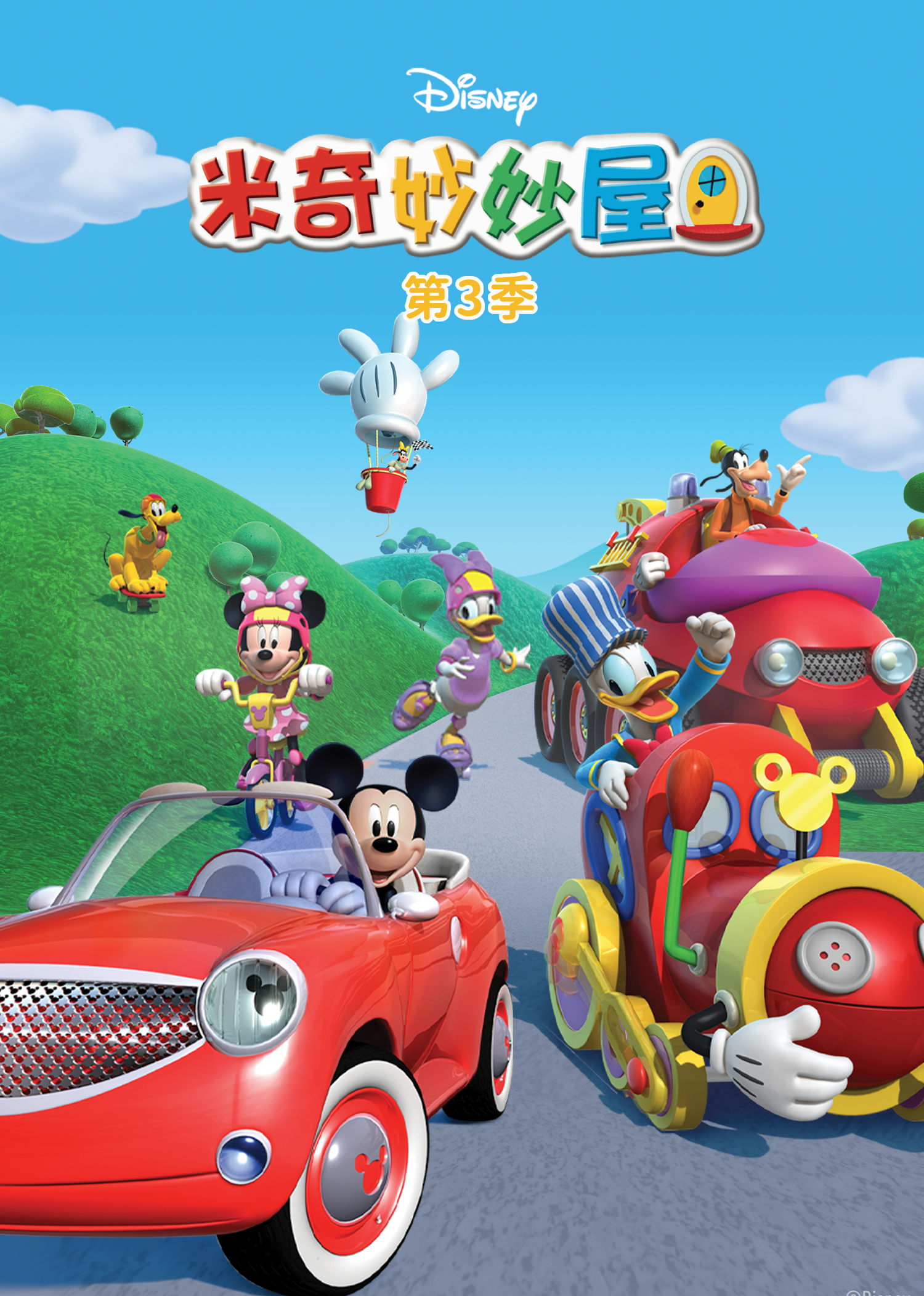 米奇妙妙屋第三季磨耳朵英语版}