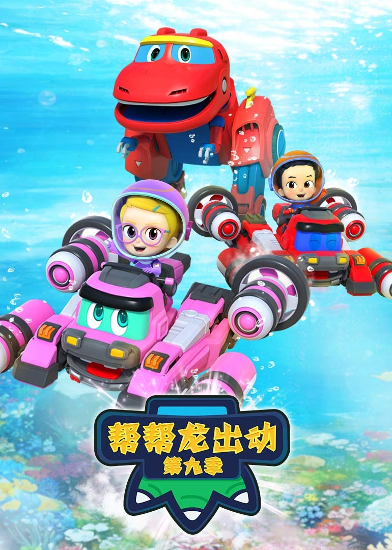 帮帮龙出动第九季}