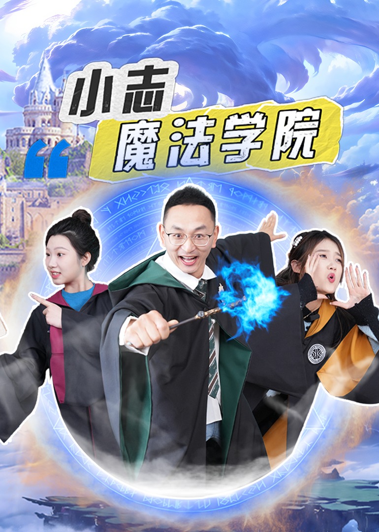 小志魔法学院}