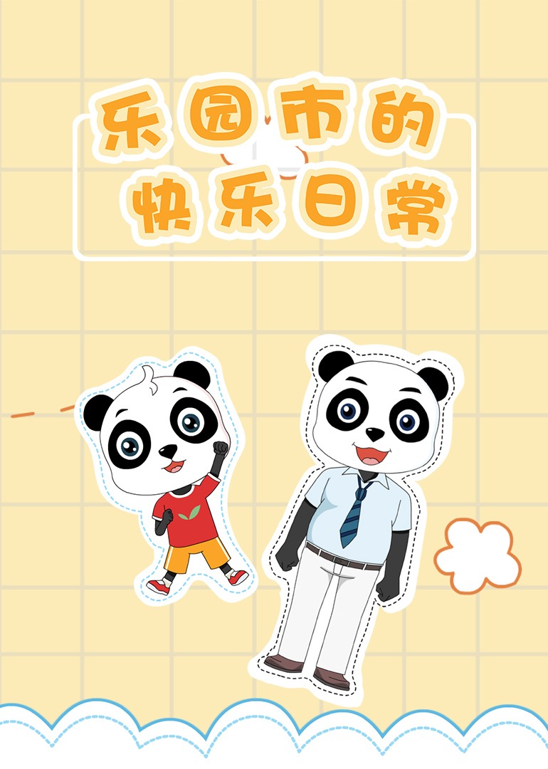 乐园市的快乐日常}