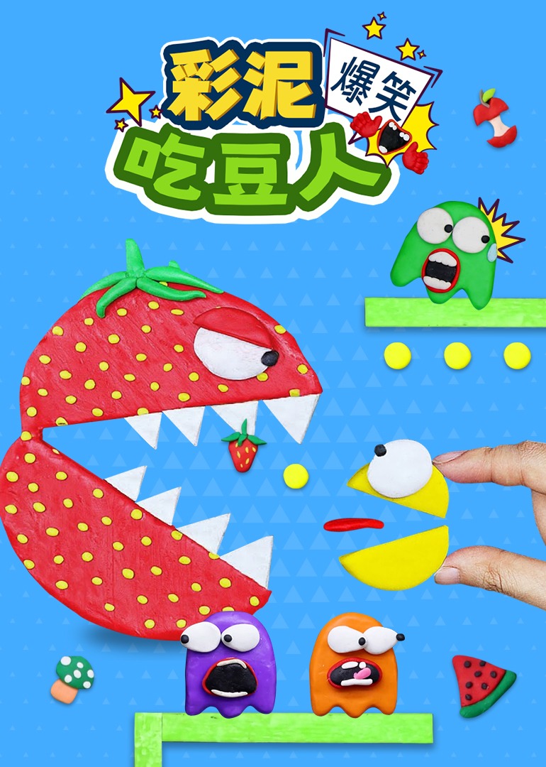 彩泥爆笑吃豆人}