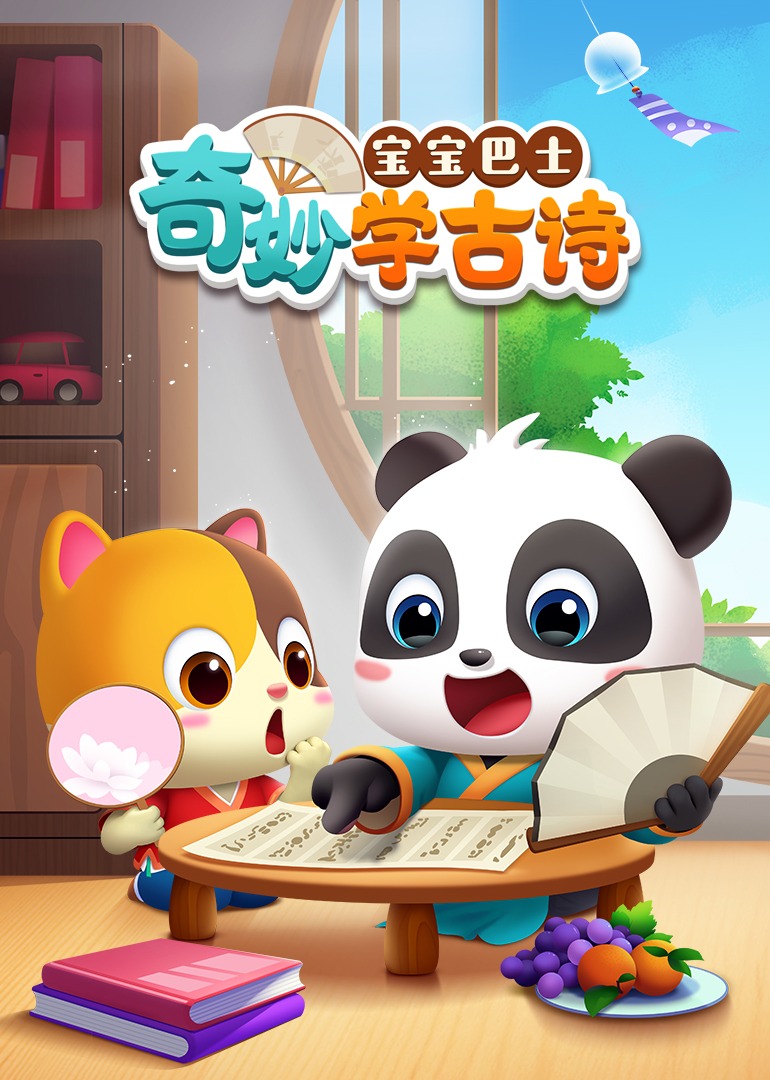 宝宝巴士奇妙学古诗}