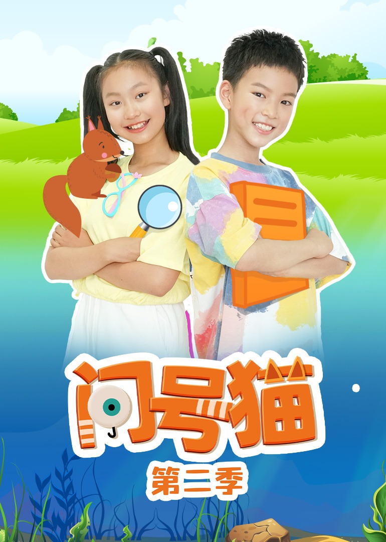 问号猫第二季}