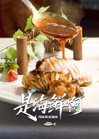 是海鲜啊·海味美食精编}