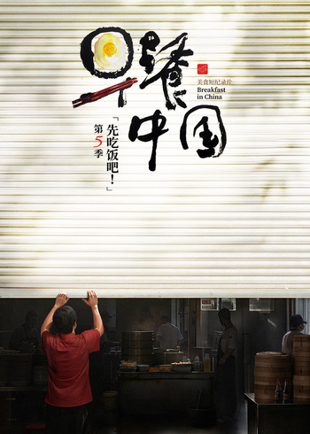 早餐中国第五季}