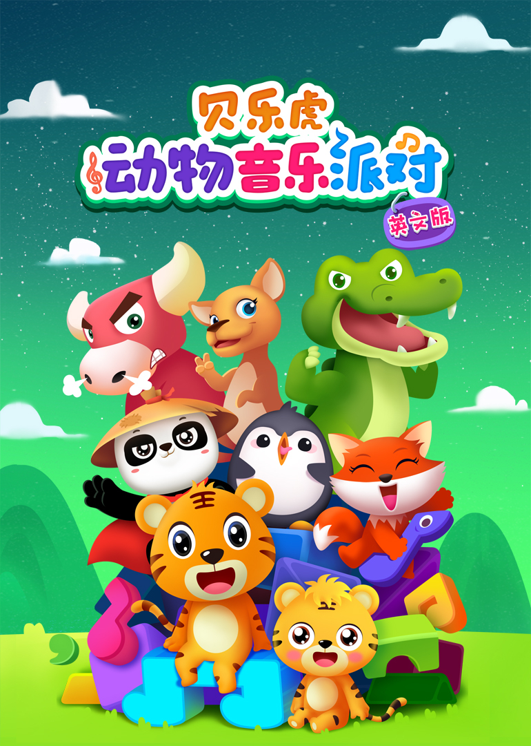 贝乐虎动物音乐派对英文}