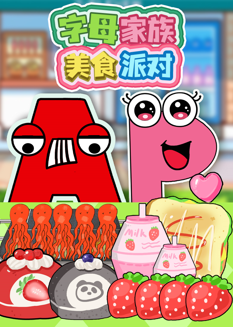 字母家族美食派对}