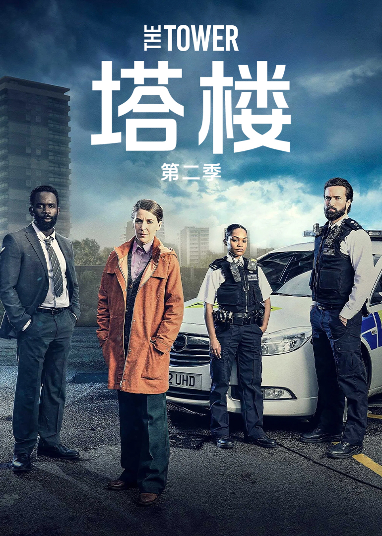 塔楼第二季}
