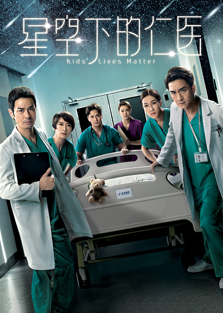 星空下的仁医普通话}