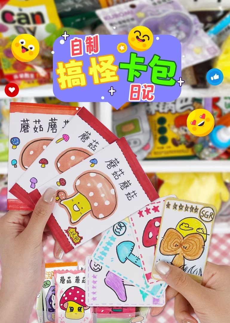 集美们都在做的趣味手工}