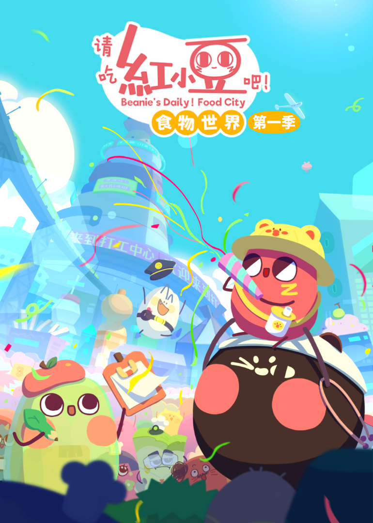 请吃红小豆吧！食物世界第一季}