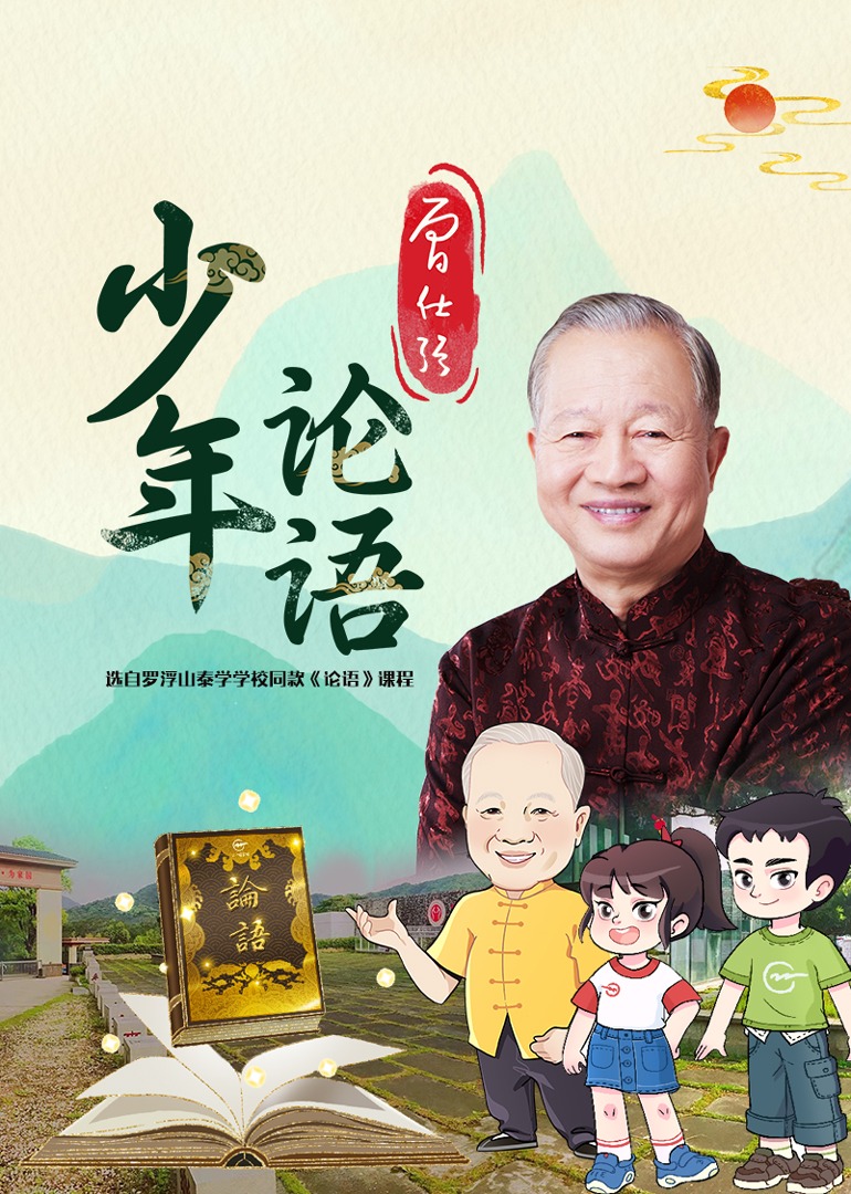 曾仕强少年论语}