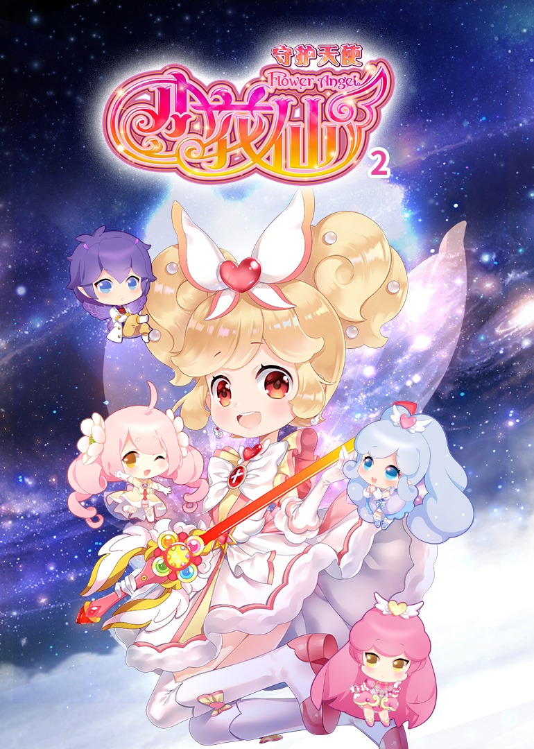 小花仙之守护天使2}
