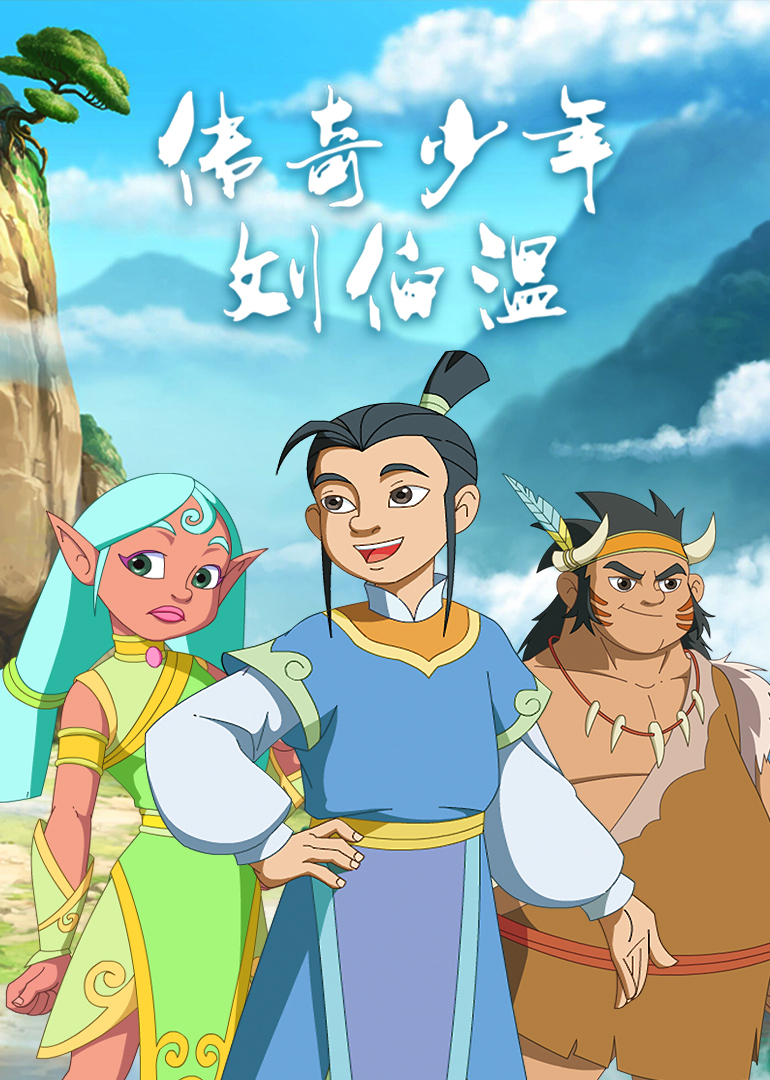 传奇少年刘伯温}