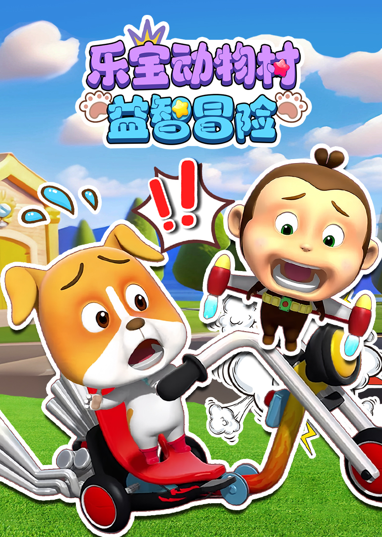 乐宝动物村益智冒险}