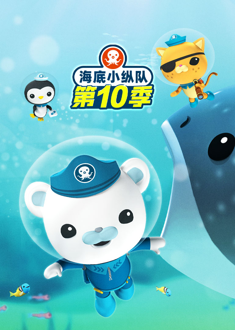 海底小纵队第十季英文}