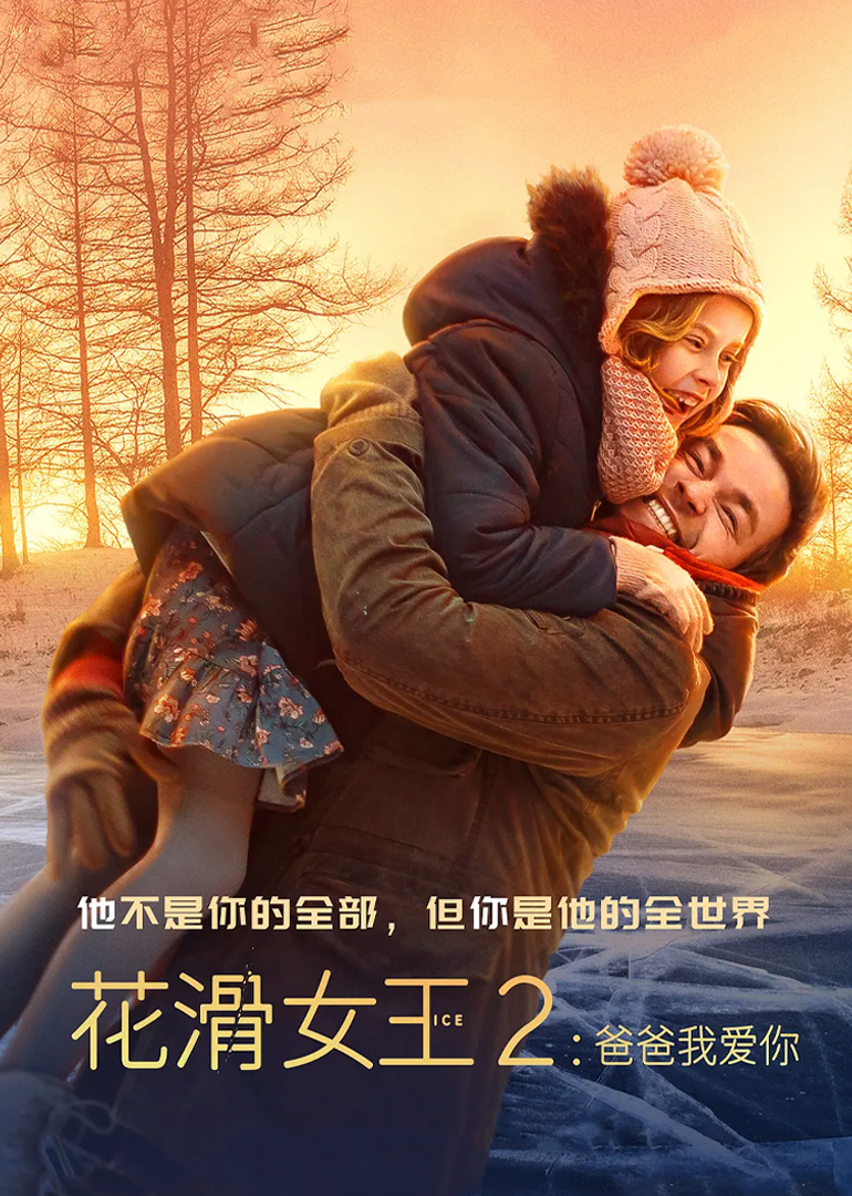 花滑女王2：爸爸我爱你}