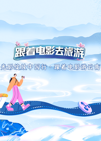 跟着电影游云南}