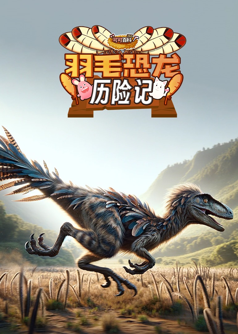 可可百科365：羽毛恐龙历险记}