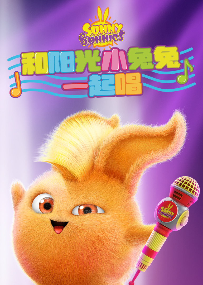和阳光小兔兔一起唱}